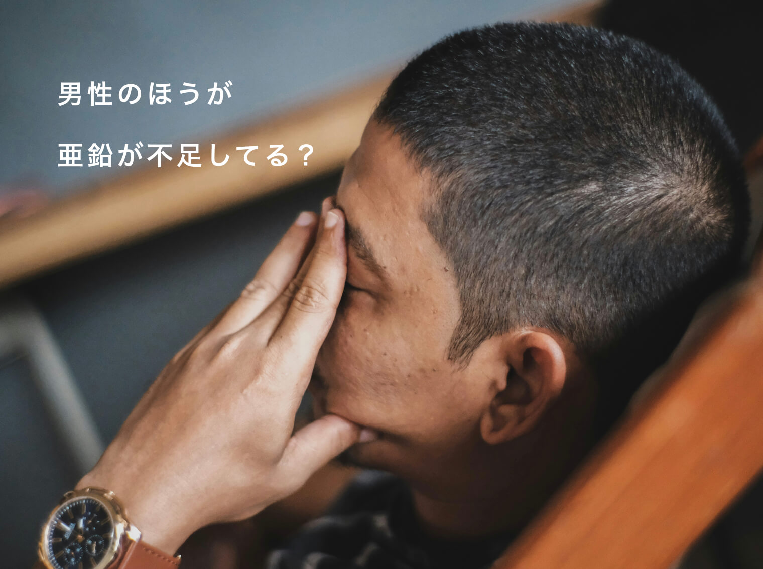 亜鉛不足で代謝がダウンしている男性