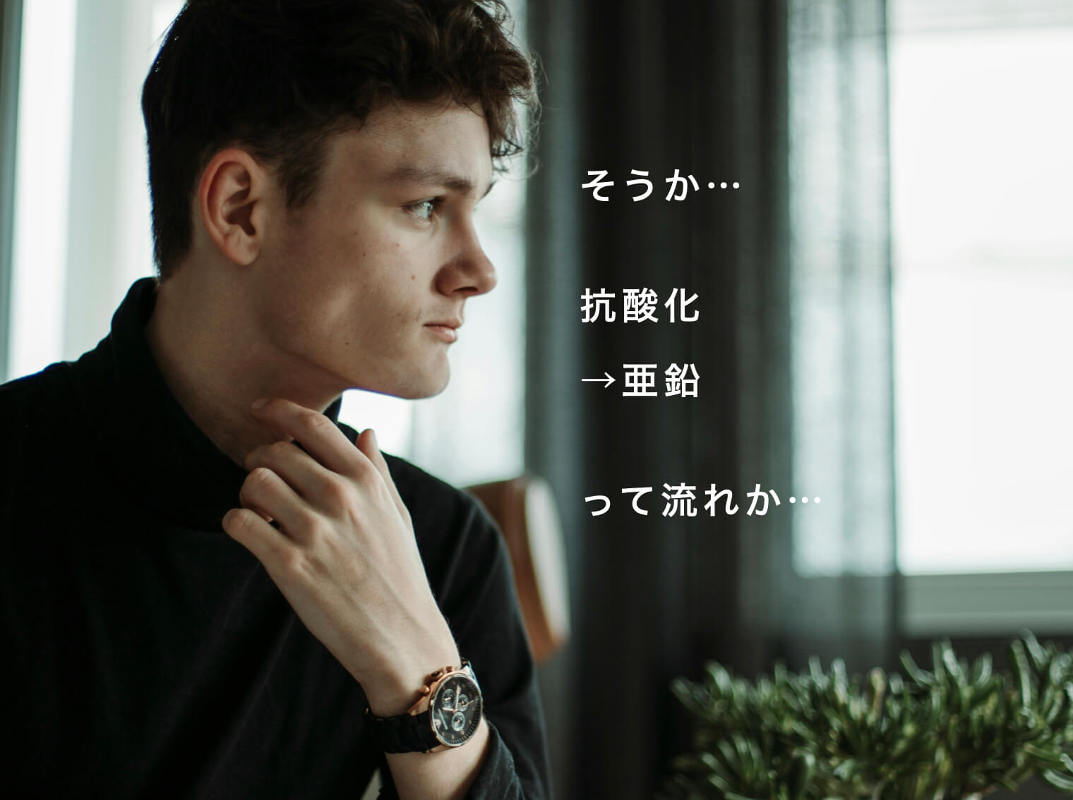 亜鉛サプリの選び方について理解した男性