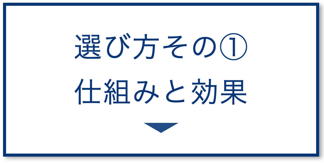 仕組みと効果
  