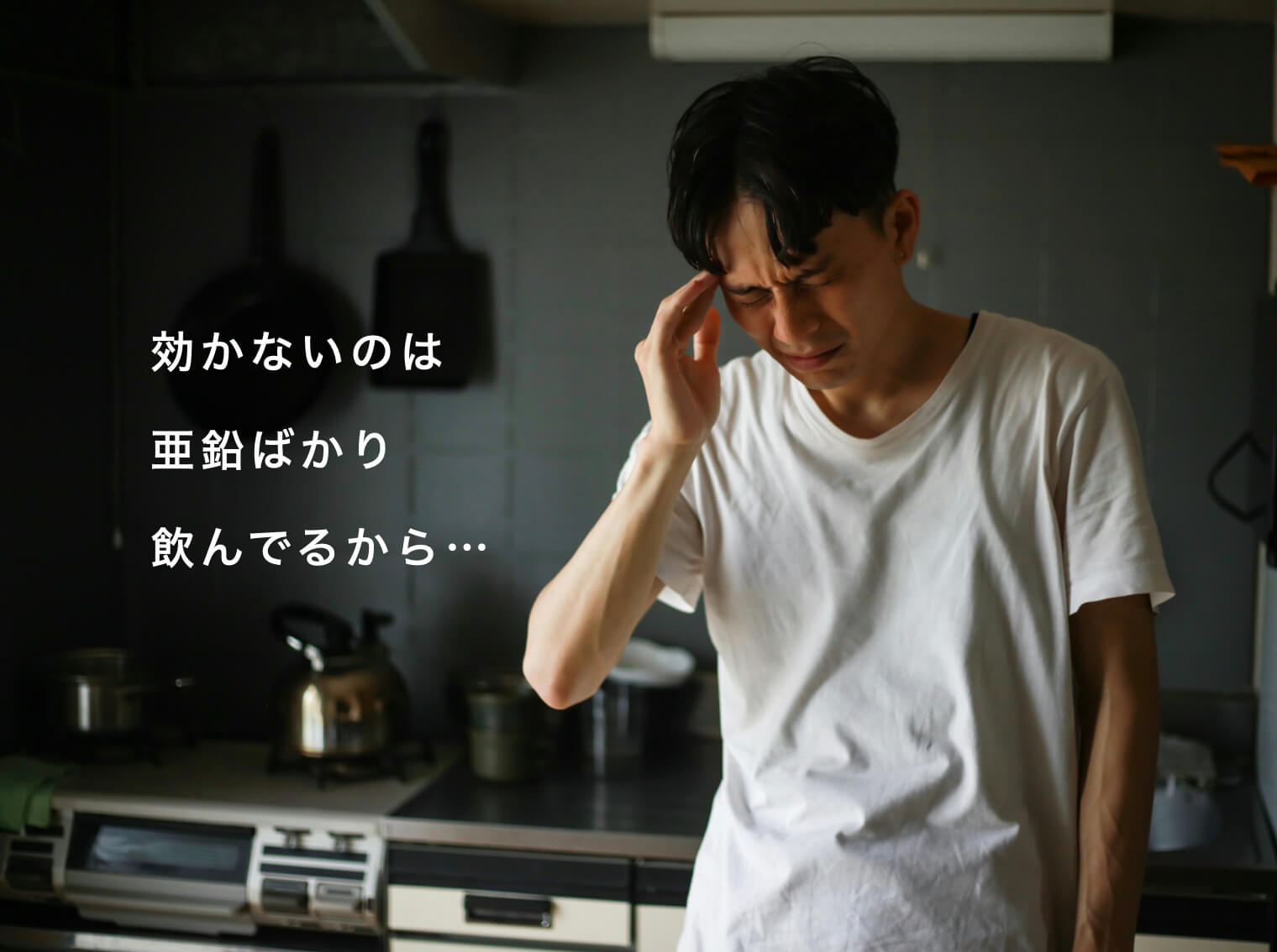 亜鉛サプリだけ飲んで効果を感じない男性