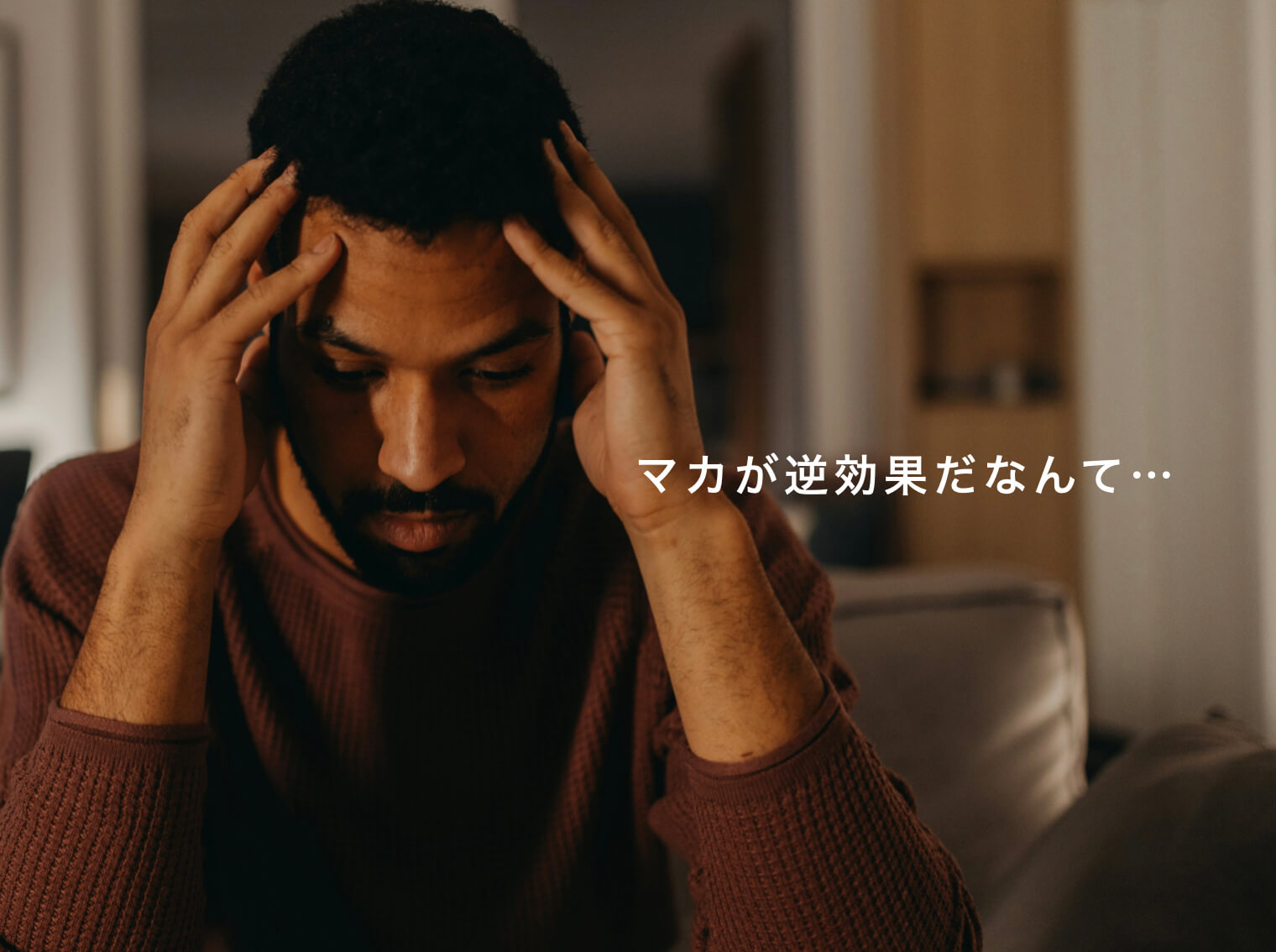 マカが逆に副腎疲労を加速させてしまう可能性がある