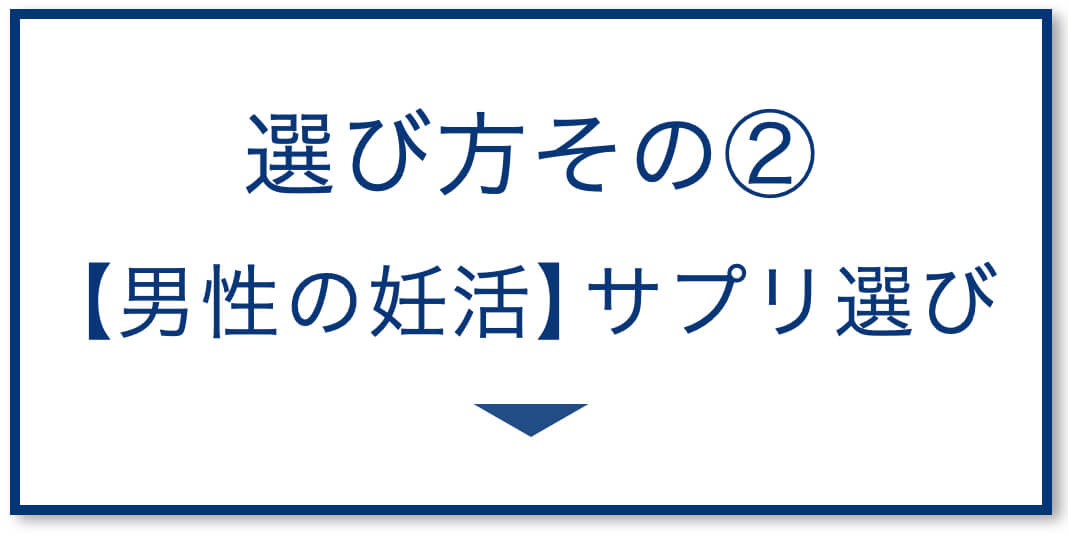 男性の妊活サプリ選び