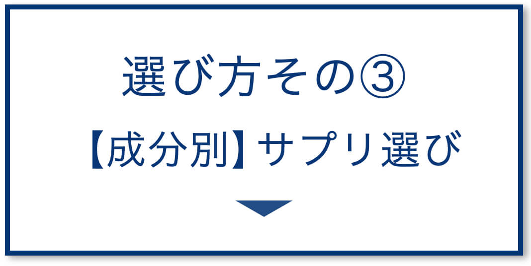 【成分別】サプリの選び方