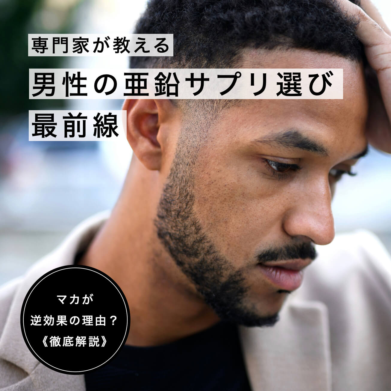 男の亜鉛サプリ　キャッチ画像