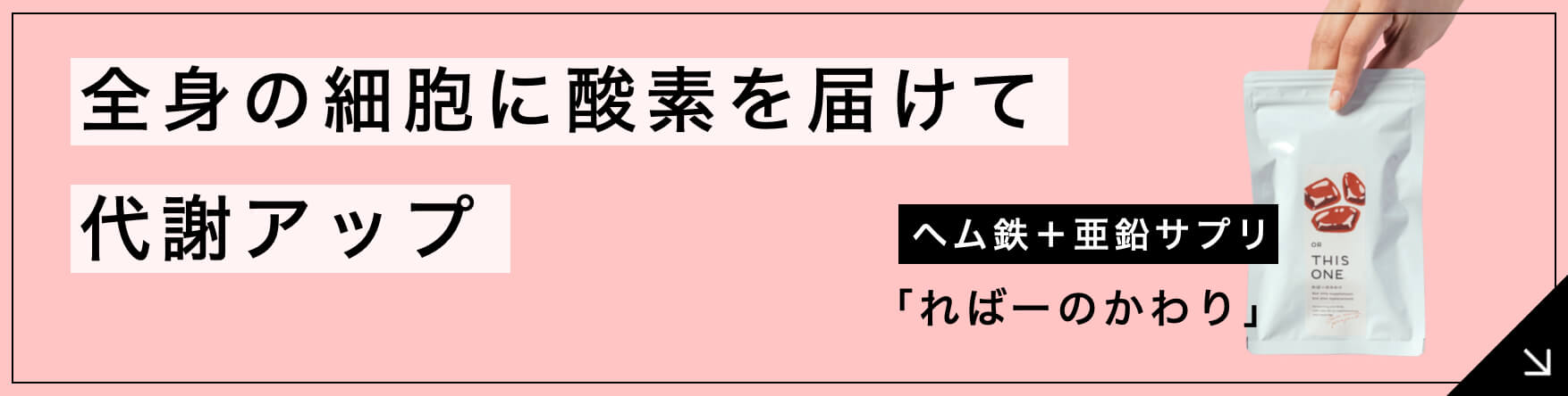 “「全身の細胞に酸素を送って新陳代謝を上げる」ヘム鉄サプリ”