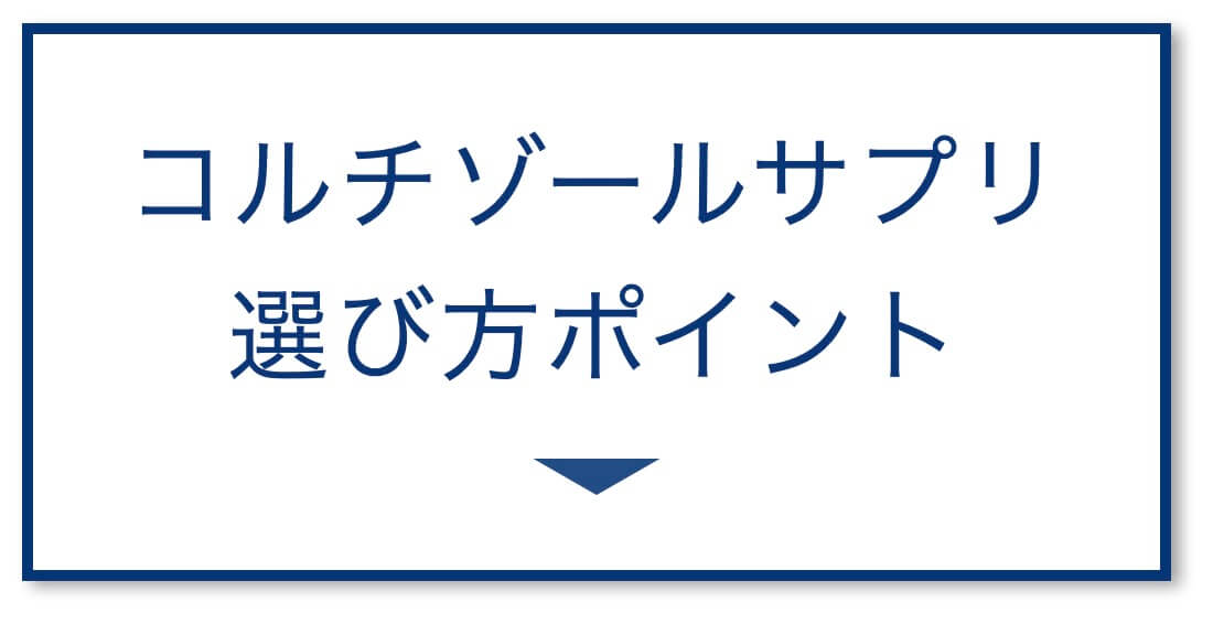 コルチゾールサプリ
選び方ポイント