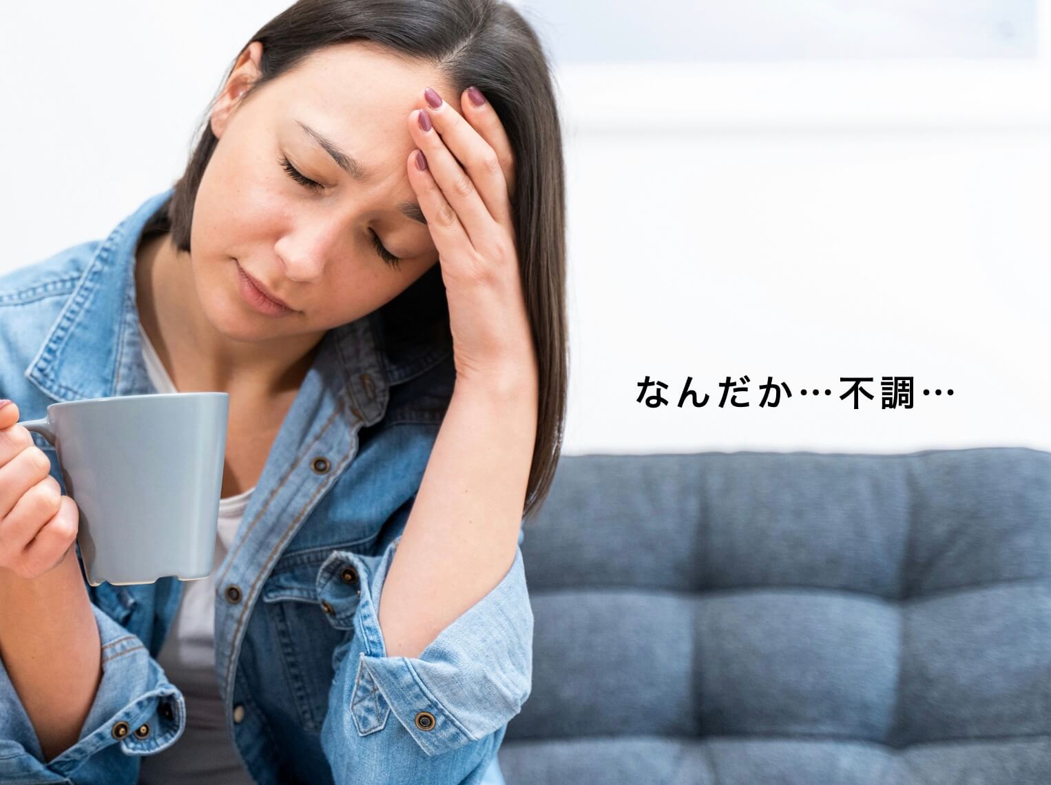 不調をかけてしんどそうな女性の写真