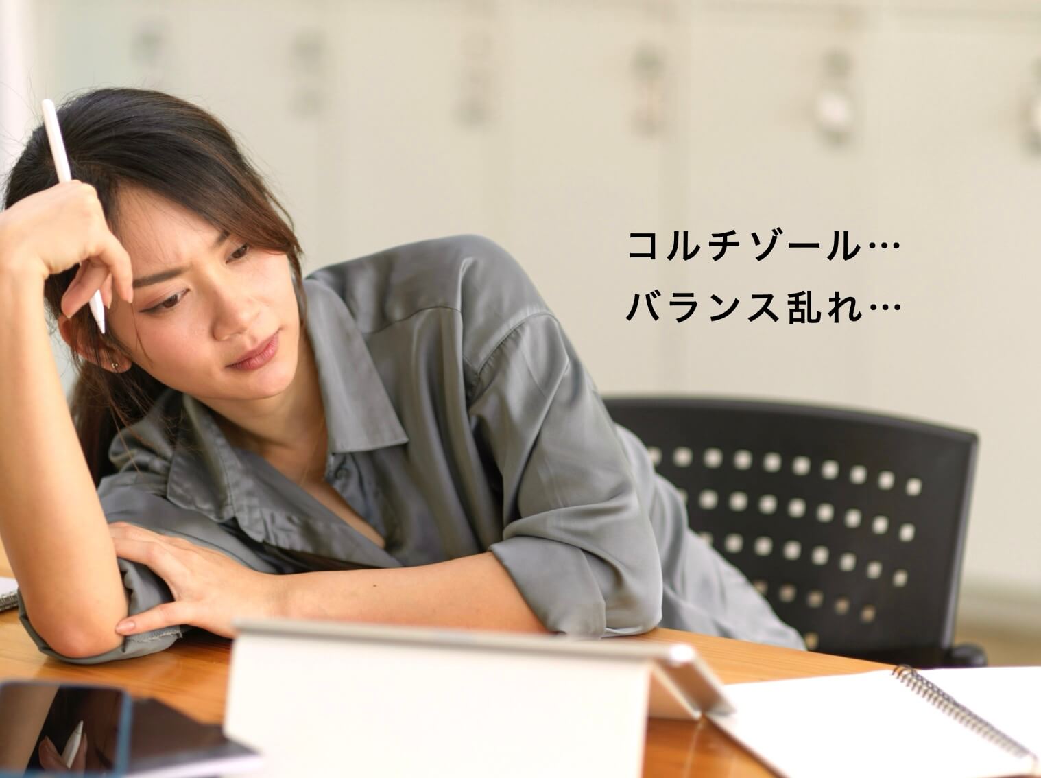 コルチゾールが乱れしんどそうな女性の写真