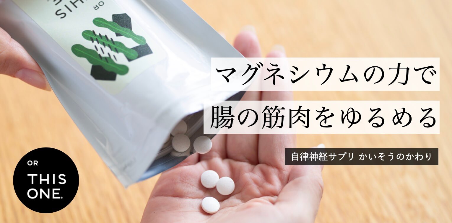 腸内を整えるサプリかいそうのかわり