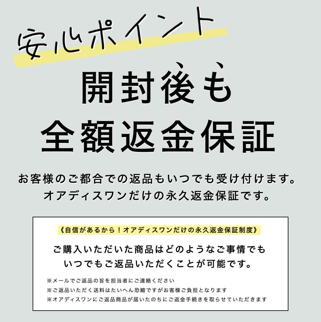 オアディスワンのサプリ定期便は全額返金保証つき