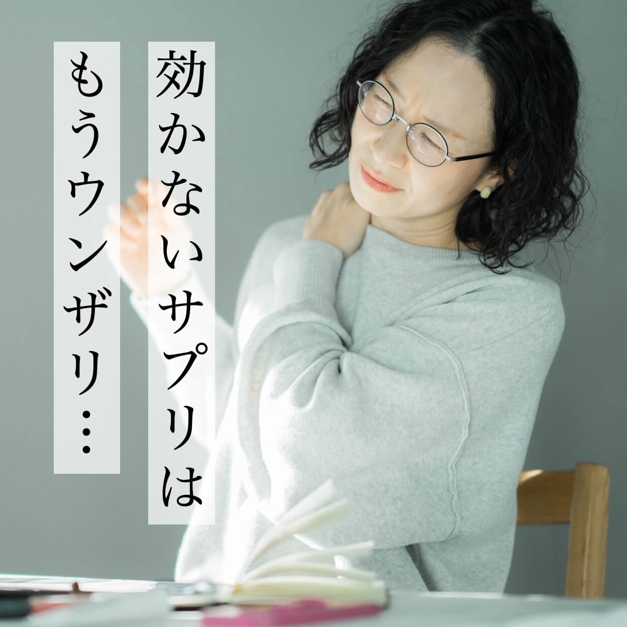 更年期になり自分に合うサプリメントを探している女性