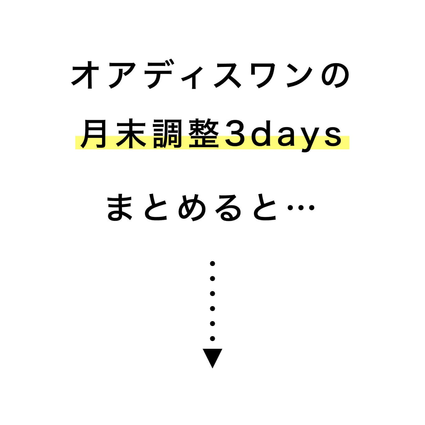 オアディスワンの月末調整体質改善をまとめると矢印