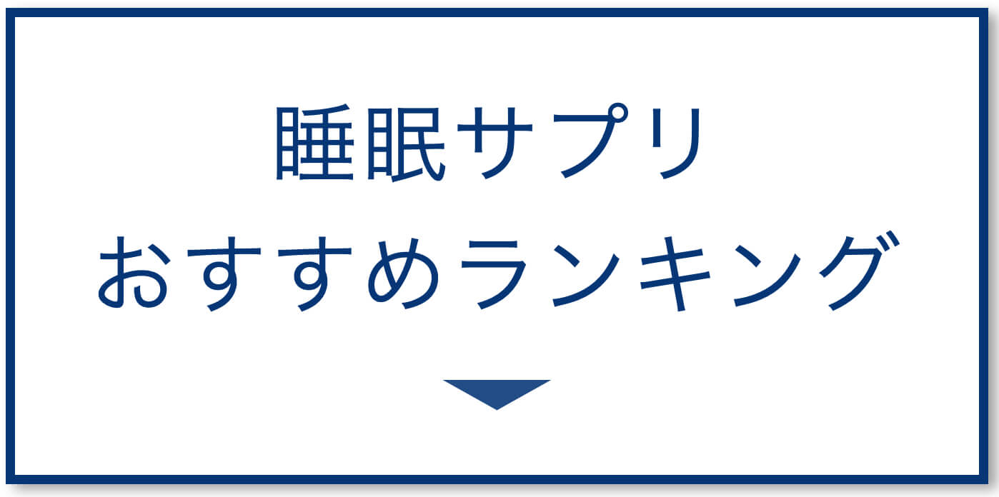 更年期の睡眠サプリ選び方