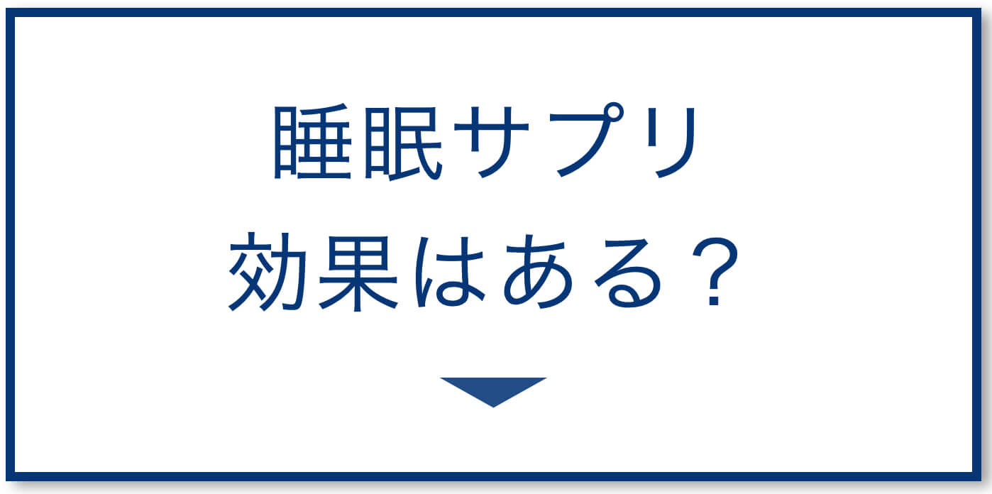 睡眠の質を上げるサプリの効果