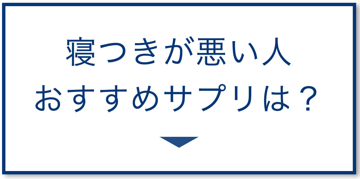 寝つきが悪い人のおすすめサプリ