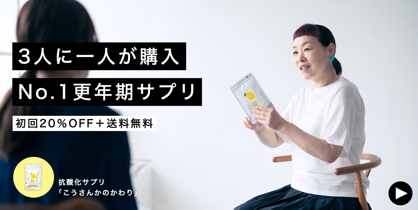 3人に一人が購入
No.1更年期サプリ
