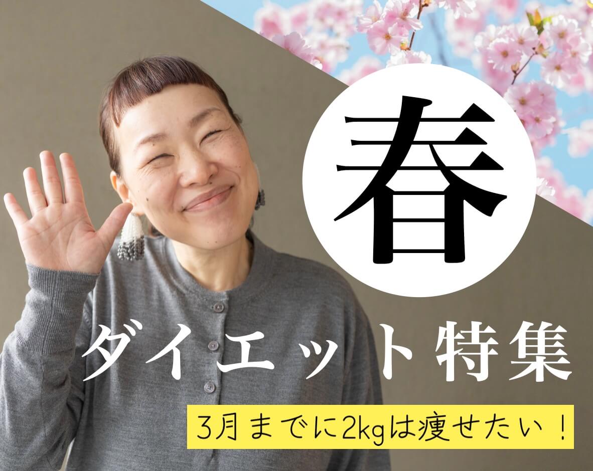 3月までに２kgはやせたいダイエット特集