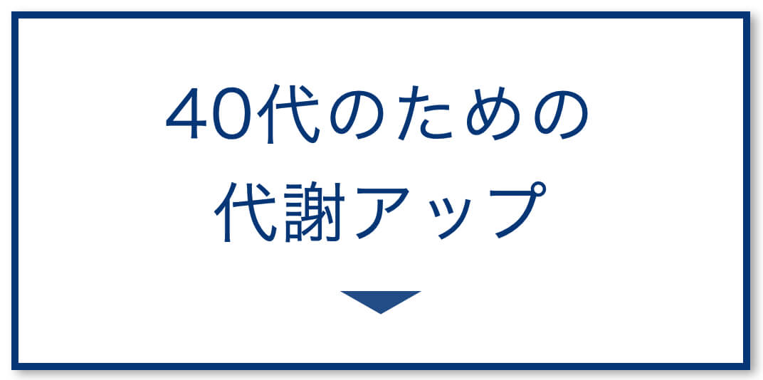 40代更年期　代謝を上げる方法