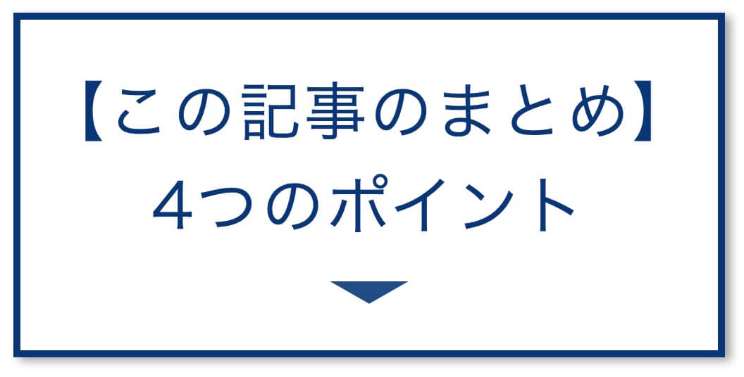 【この記事のまとめ】
4つのポイント