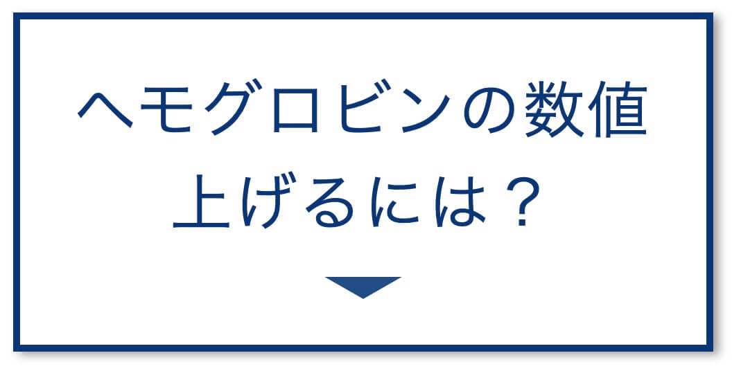 ヘモグロビンの数値
上げるには？