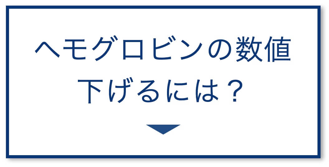 ヘモグロビンの数値
下げるには？