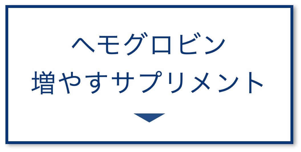 ヘモグロビン
増やすサプリメント