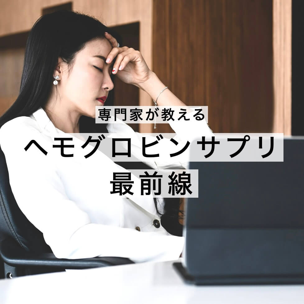 貧血の悩みをヘモグロビンサプリで解決しようとしている女性の写真