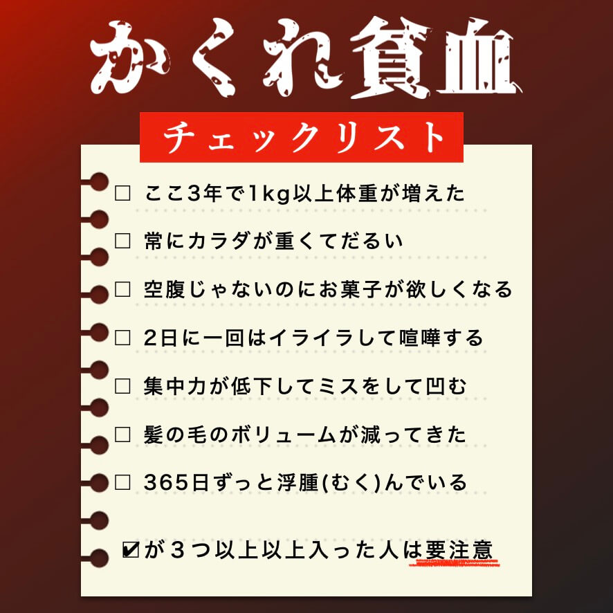 ヘモグロビンサプリが必要かをチェックする40代50代のための隠れ貧血チェックリストの画像