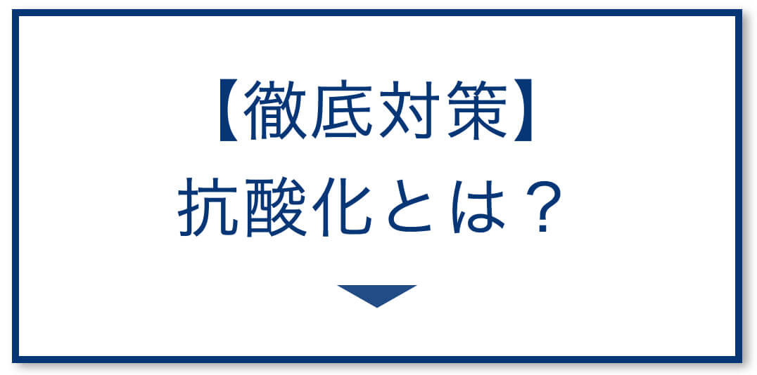 抗酸化とはなにか?解説