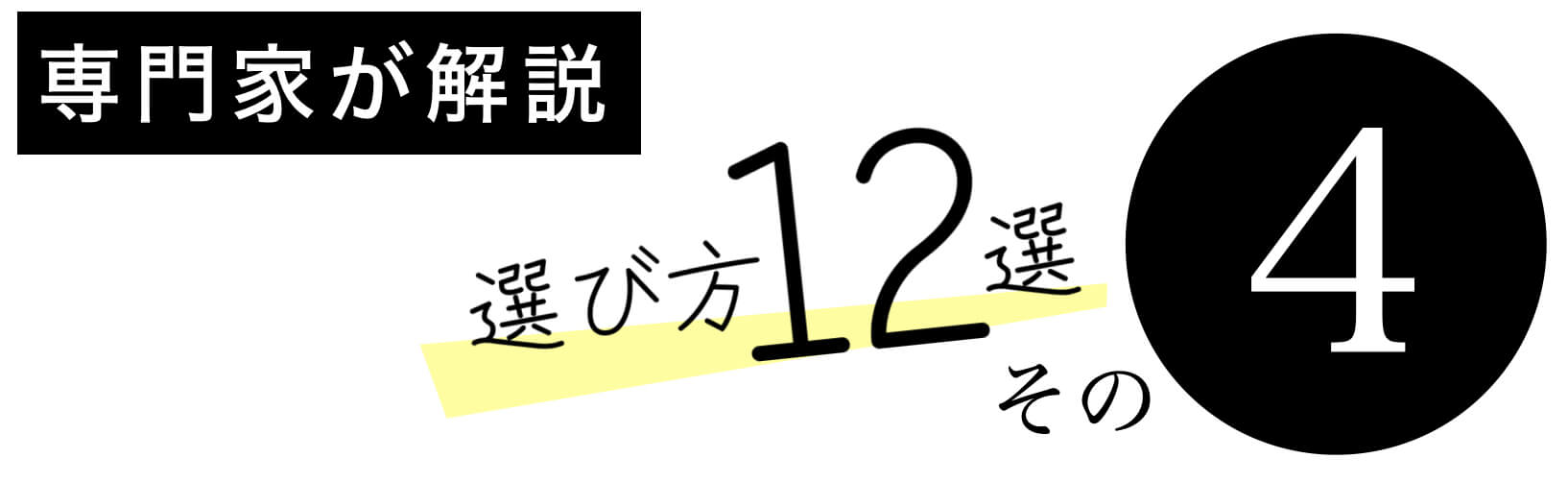 抗酸化サプリのえらびかた その
4