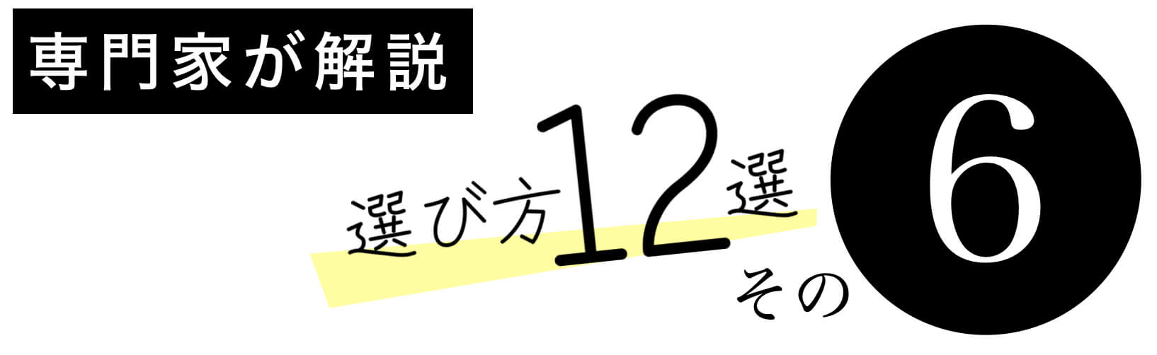 抗酸化サプリのえらびかた その6