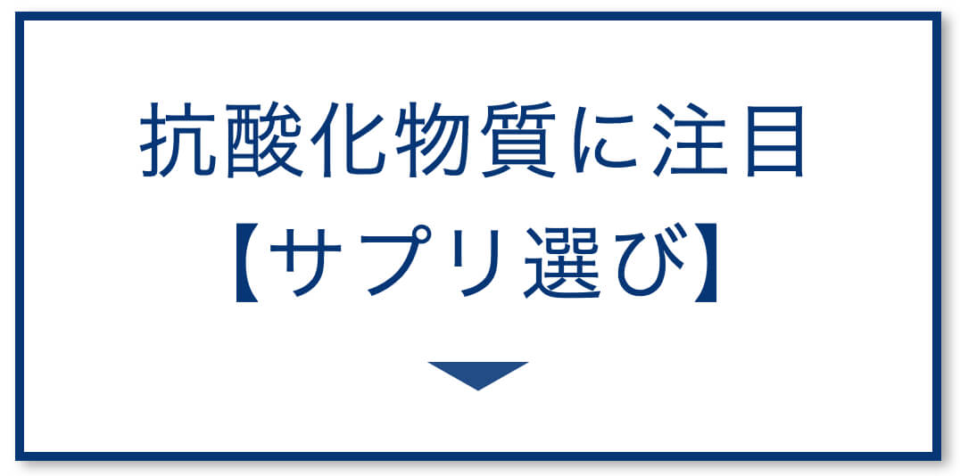 抗酸化物質に注目 抗酸化サプリ