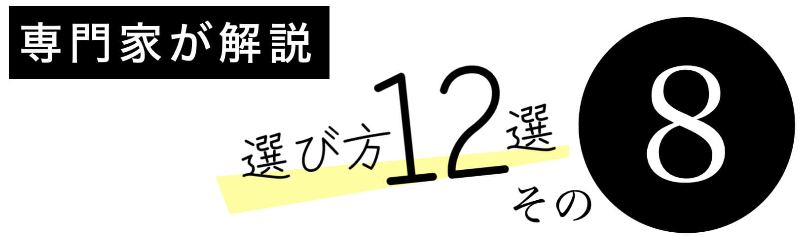 抗酸化サプリのえらびかた その8