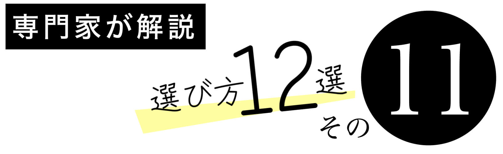 抗酸化サプリのえらびかた その11