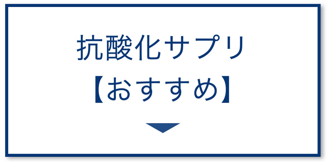 抗酸化サプリの選び方