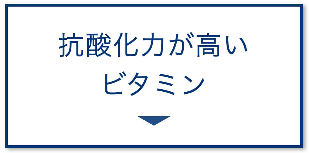 抗酸化力が高いビタミン