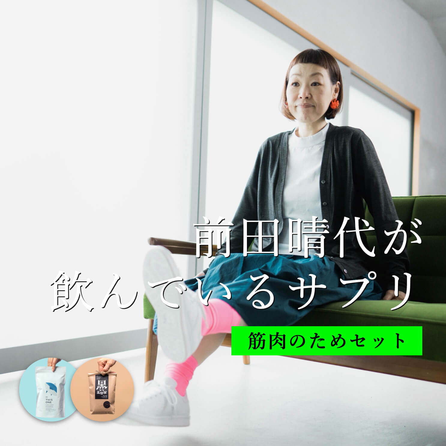 更年期専門店オアディスワンの前田晴代が筋肉のために飲んでいるサプリ
