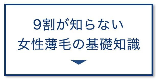 9割が知らない!女性の薄毛
基礎知識の画像