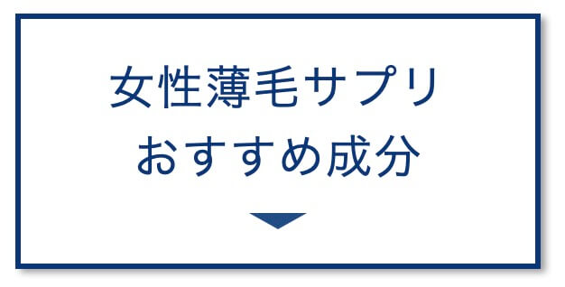 女性薄毛サプリおすすめ成分