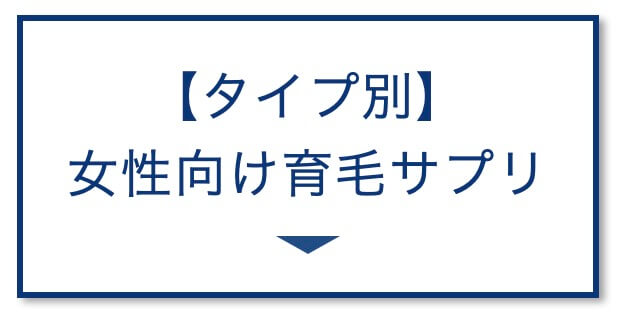 タイプ別 女性向け育毛サプリ