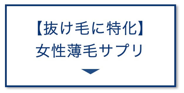 抜け毛に特化 女性薄毛サプリ