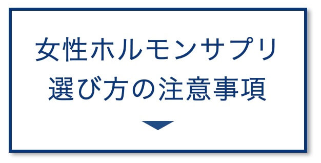 女性ホルモンサプリ選び方の注意事項