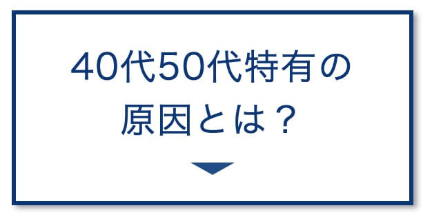40代50代特有の原因とは?