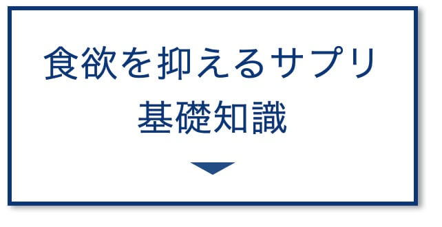 食欲を抑えるサプリ
基礎知識の画像