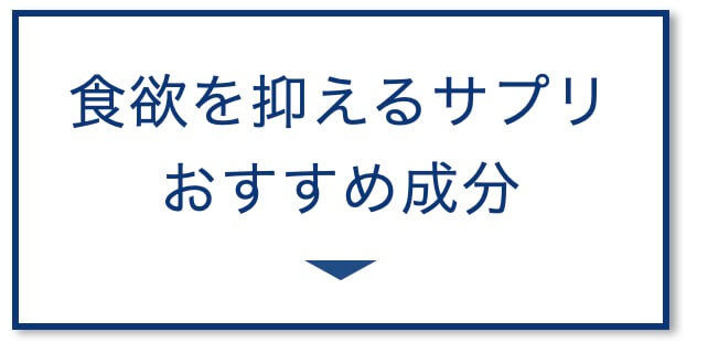 食欲を抑えるサプリ おすすめ成分