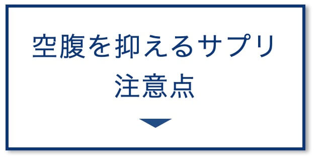 空腹を抑えるサプリ注意点