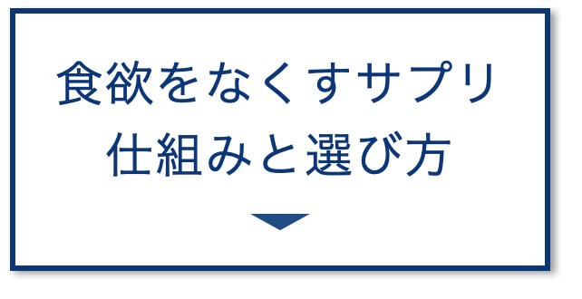 食欲をなくすサプリ仕組みと選び方