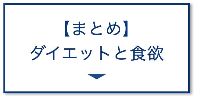 ダイエットと食欲のまとめ
4つのポイント