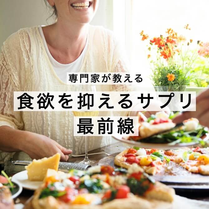 食欲を抑えるサプリ情報の図