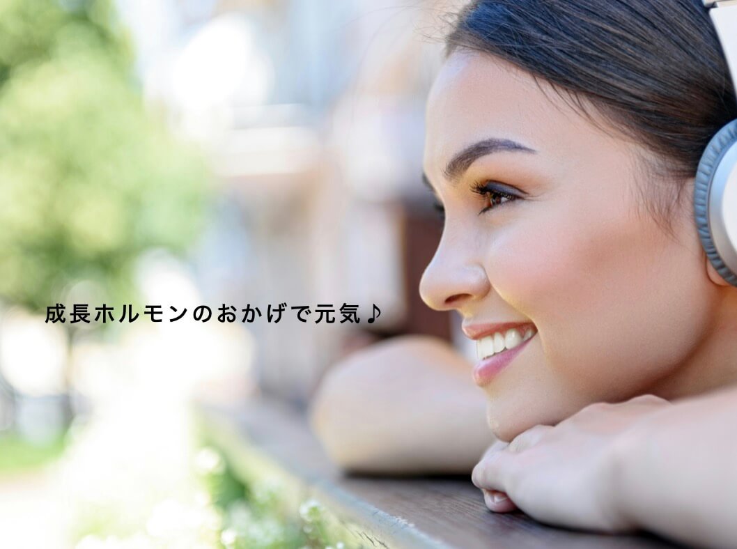 成長ホルモンのおかげで元気そうな女性の写真